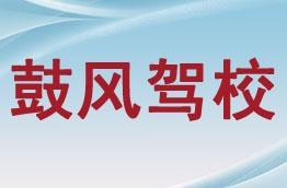 西安鼓風(fēng)駕校全面指南 價(jià)格、電話(huà)、班車(chē)及法律信息咨詢(xún)