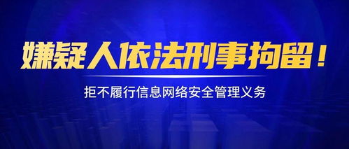 拒履信息網(wǎng)絡(luò)安全管理義務(wù)，嫌疑人依法被刑事拘留的法律分析